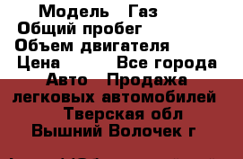  › Модель ­ Газ3302 › Общий пробег ­ 115 000 › Объем двигателя ­ 108 › Цена ­ 380 - Все города Авто » Продажа легковых автомобилей   . Тверская обл.,Вышний Волочек г.
